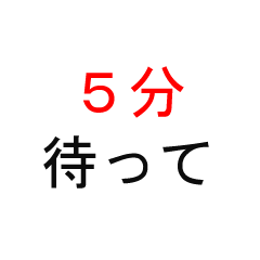 [LINEスタンプ] とにかく待ってほしいときに使うスタンプ
