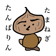 [LINEスタンプ] たまねぎたんばりん