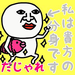 [LINEスタンプ] わたしは、あなたのぶんしんです♡だじゃれ