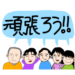 [LINEスタンプ] 吉田家のわいわいスタンプ