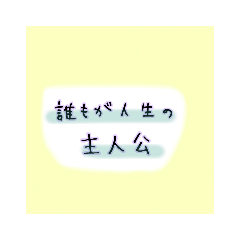 [LINEスタンプ] 癒やしのメッセージ