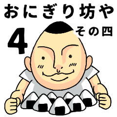 [LINEスタンプ] おにぎり坊や その四