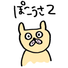 [LINEスタンプ] ぽこうさくん②