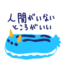 [LINEスタンプ] つらいウミウシ