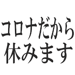 [LINEスタンプ] コロナを言い訳にすれば全て解決