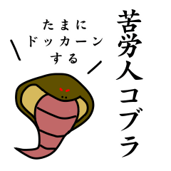 [LINEスタンプ] 苦労人コブラ（ヘび）