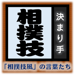 [LINEスタンプ] 相撲技風の言葉たち 只今の…決まり手は？