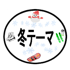 [LINEスタンプ] 冬スタンプ 第1弾