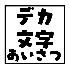 [LINEスタンプ] シンプルでか挨拶