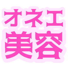 [LINEスタンプ] オネエ美容