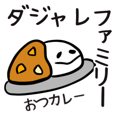 [LINEスタンプ] ダジャレファミリー