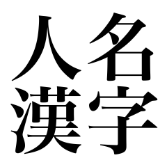 [LINEスタンプ] 人名漢字