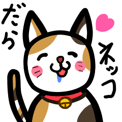 [LINEスタンプ] だらネッコ