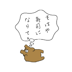 [LINEスタンプ] 寿司が大好きなクマちゃん