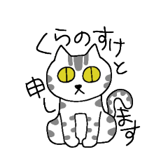 [LINEスタンプ] 世界一かわいいくらのすけ