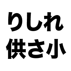 [LINEスタンプ] 日式台湾語-日常スラング