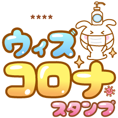 [LINEスタンプ] コロナに負けないでかもじうさぴ☆カスタム