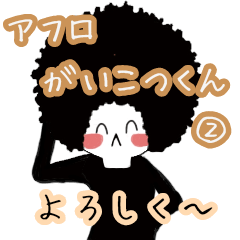 [LINEスタンプ] アフロがいこつくん♡基本②