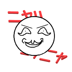 [LINEスタンプ] ニヤニヤスタンプ！