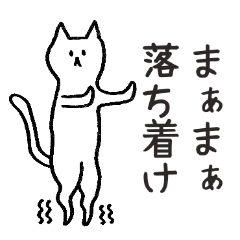 [LINEスタンプ] 爪先立ちするネコ