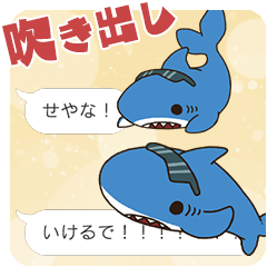 [LINEスタンプ] 【吹き出し】関西弁のサメ、シャーくん！