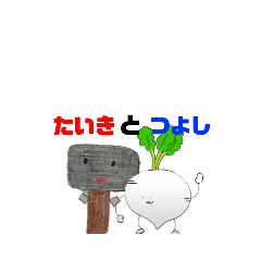 [LINEスタンプ] たいきとつよし