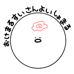 [LINEスタンプ] よいしょまる。