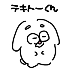 [LINEスタンプ] テキトーくんのスタンプ