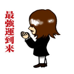 [LINEスタンプ] 最強運到来スタンプ