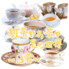 [LINEスタンプ] 紅茶やお茶やその世界 日常