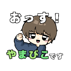 [LINEスタンプ] やまびこハウス