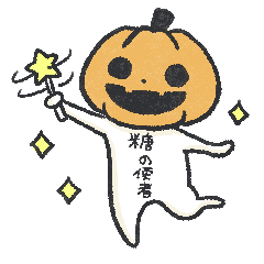 [LINEスタンプ] パンプキンなあいつ