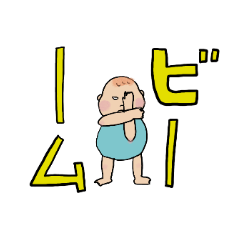 [LINEスタンプ] 大人ぶる1歳児