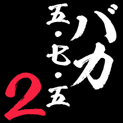 [LINEスタンプ] バカ五七五・俳句・川柳2(通常版)