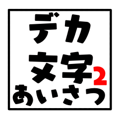 [LINEスタンプ] シンプルでか挨拶2