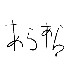 [LINEスタンプ] 違和感のある文字スタンプ〜畳語編〜