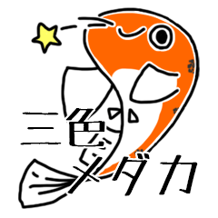 [LINEスタンプ] 三色メダカ