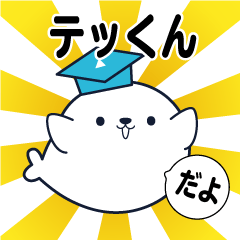 [LINEスタンプ] テッくん