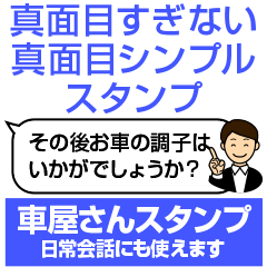 [LINEスタンプ] 車屋の真面目すぎないシンプルスタンプ