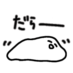 [LINEスタンプ] だら丸さん