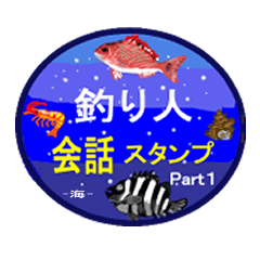 [LINEスタンプ] 釣り人必見！釣り人の会話スタンプです。