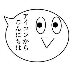 [LINEスタンプ] アイコンからこんにちは