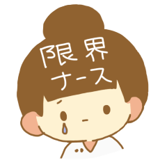 [LINEスタンプ] 限界看護師