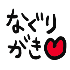 [LINEスタンプ] なぐりがきすたんぷ