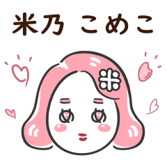 [LINEスタンプ] 米乃こめこのスタンプ