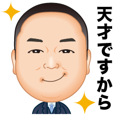 [LINEスタンプ] 伍代社長の強運スタンプ