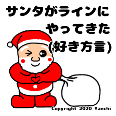 [LINEスタンプ] サンタがラインにやってきた(好き方言)