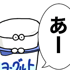 [LINEスタンプ] ヨーグルトクリーチャーがなんか言ってるよ