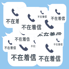 [LINEスタンプ] 不在着信ドッキリされたら送るスタンプ