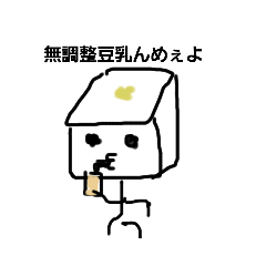 [LINEスタンプ] トーフめん